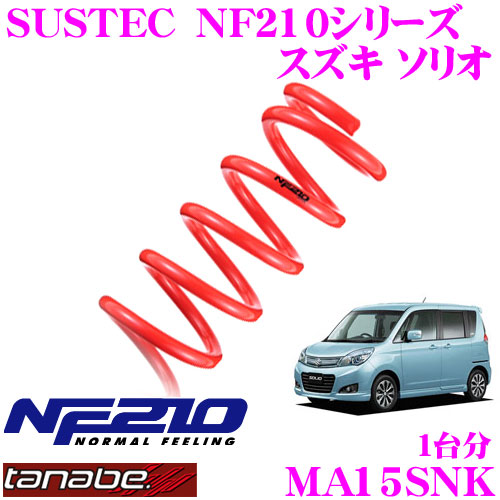 【最大77,777ポイント！】抽選4人に1人が当たる！ TANABE タナベ ローダウンサスペンション MA15SNK スズキ ソリオ MA15S(H23.1～)用 SUSTEC NF210 F 30～40mm R 30～40mmダウン 車両1台分 車検対応