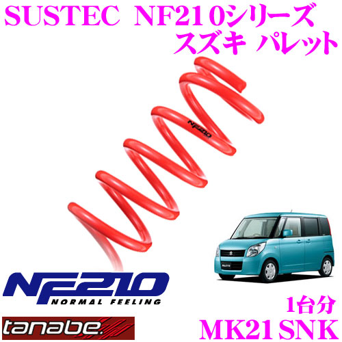 【まもなく終了19日迄！抽選で最大77,777ポイント】 TANABE タナベ ローダウンサスペンション MK21SNK スズキ パレット MK21S(H20.1～)用 SUSTEC NF210 F 15～25mm R 15～25mmダウン 車両1台分 車検対応