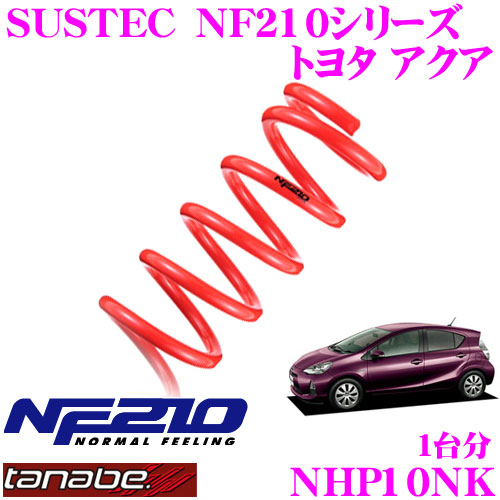 【最大77,777ポイント！】抽選4人に1人が当たる！ TANABE タナベ ローダウンサスペンション NHP10NK トヨタ アクア NHP10(H24.1～R3.7)用 SUSTEC NF210 F 15～25mm R 20～30mmダウン 車両1台分 車検対応