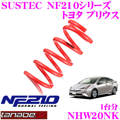 【最大77,777ポイント！】抽選4人に1人が当たる！ TANABE タナベ ローダウンサスペンション NHW20NK トヨタ プリウス NHW20(H15.9～)用 SUSTEC NF210 F 20～30mm R 20～30mmダウン 車両1台分 車検対応