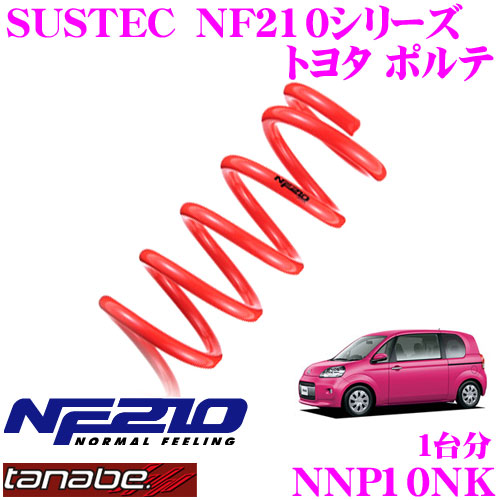 【最大77,777ポイント！】抽選4人に1人が当たる！ TANABE タナベ ローダウンサスペンション NNP10NK トヨタ ポルテ NNP10(H16/7～)用 SUSTEC NF210 F 25～35mm R 25～35mmダウン 車両1台分 車検対応