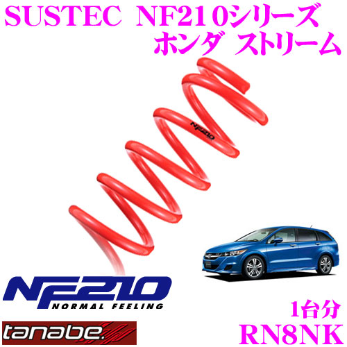 【最大77,777ポイント！】抽選4人に1人が当たる！ TANABE タナベ ローダウンサスペンション RN8NK ホンダ ストリーム RN8(H18.7～)用 SUSTEC NF210 F 15～25mm R 20～30mmダウン 車両1台分 車検対応 22,083円