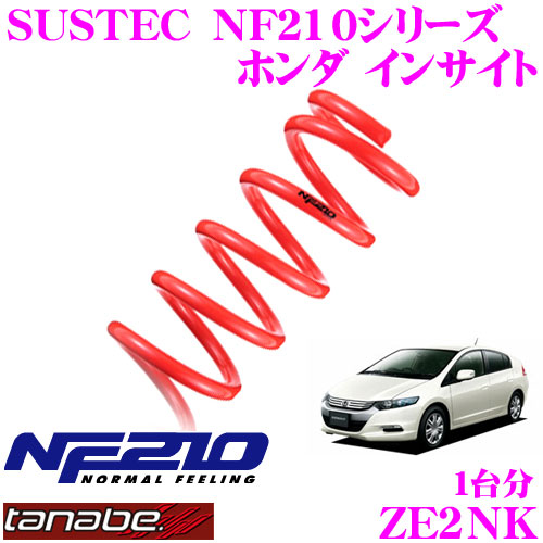 【最大77,777ポイント！】抽選4人に1人が当たる！ TANABE タナベ ローダウンサスペンション ZE2NK ホンダ インサイト ZE2(H21.2～)用 SUSTEC NF210 F 20～30mm R 30～40mmダウン 車両1台分 車検対応 21,780円