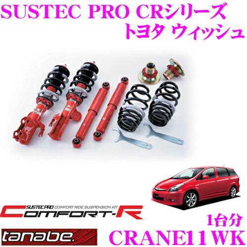 【まもなく終了19日迄！抽選で最大77,777ポイント】 TANABE タナベ SUSTEC PRO CR CRANE11WK トヨタ ウィッシュ ANE11W用ネジ式車高調整サスペンションキット 車検対応 ダウン量:F 32～52mm R 17～62mm