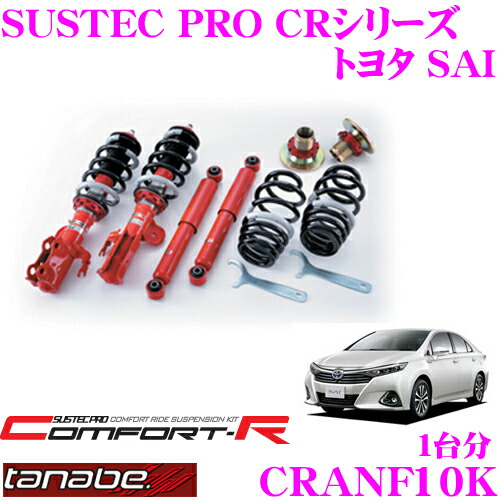 【まもなく終了19日迄！抽選で最大77,777ポイント】 TANABE タナベ SUSTEC PRO CR CRANF10K トヨタ SAI DAA-AZK10用ネジ式車高調整サスペンションキット 車検対応 ダウン量:F 23～55mm R 10～48mm