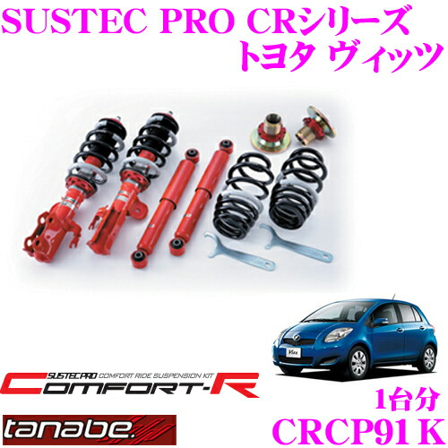 h*r様 タナベ SUSTEC PRO(ねじ式) 車高調(ダイハツ) TANABE 送料無料 タナベ サステックPRO CR 車高調 (1台分