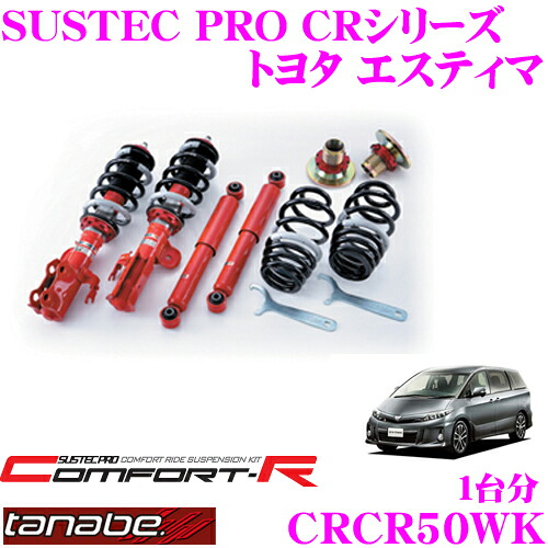 【まもなく終了19日迄！抽選で最大77,777ポイント】 TANABE タナベ SUSTEC PRO CR CRCR50WK トヨタ エスティマ ACR50W用ネジ式車高調整サスペンションキット 車検対応 ダウン量:F 22～60mm R 24～63mm