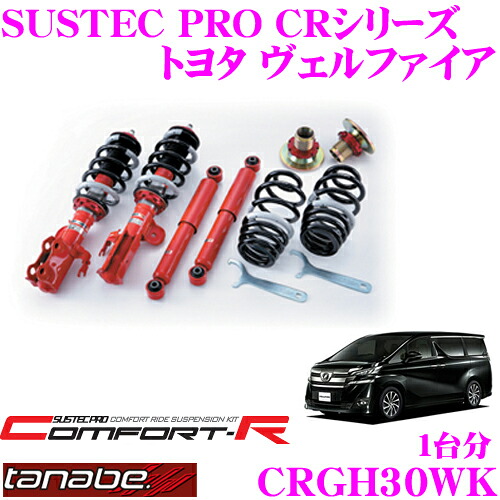 【まもなく終了19日迄！抽選で最大77,777ポイント】 TANABE タナベ SUSTEC PRO CR CRGH30WK トヨタ ヴェルファイア AGH30W用ネジ式車高調整サスペンションキット 車検対応 ダウン量:F 32～66mm R 29～71mm