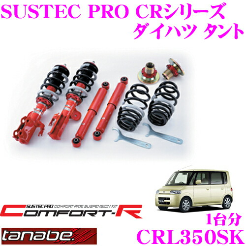H＆S　tanabeサステックPRO CR ムーヴ LA160S用 TANABE SUSTEC PRO CR ダイハツ ムーブ 4WD LA160S用