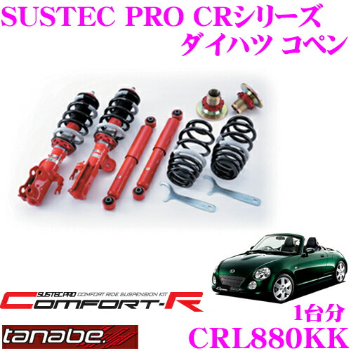 コペン　タナベ車高調Coopen3品 TANABE コペン L880K 車高調 タナベ サステックプロCR CRL880KK
