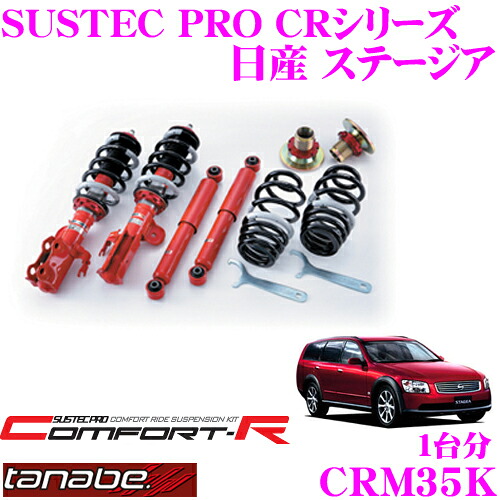 【まもなく終了19日迄！抽選で最大77,777ポイント】 TANABE タナベ SUSTEC PRO CR CRM35K 日産 ステージア M35用ネジ式車高調整サスペンションキット 車検対応 ダウン量:F 3～65mm R 14～46mm