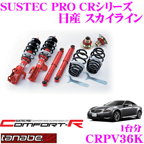 【まもなく終了19日迄！抽選で最大77,777ポイント】 TANABE タナベ SUSTEC PRO CR CRPV36K 日産 スカイライン PV36用ネジ式車高調整サスペンションキット 車検対応 ダウン量:F 6～76mm R 25～63mm