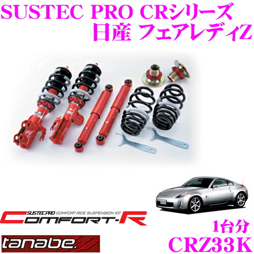 【まもなく終了19日迄！抽選で最大77,777ポイント】 TANABE タナベ SUSTEC PRO CR CRZ33K 日産 フェアレディZ Z33用ネジ式車高調整サスペンションキット 車検対応 ダウン量:F 22～47mm R 2～43mm