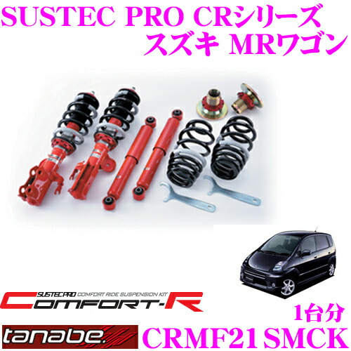 【まもなく終了19日迄！抽選で最大77,777ポイント】 TANABE タナベ SUSTEC PRO CR CRMF21SMCK スズキ MRワゴン ＭＦ２１Ｓ用ネジ式車高調整サスペンションキット 車検対応 ダウン量:F 18～61mm R 37～61mm