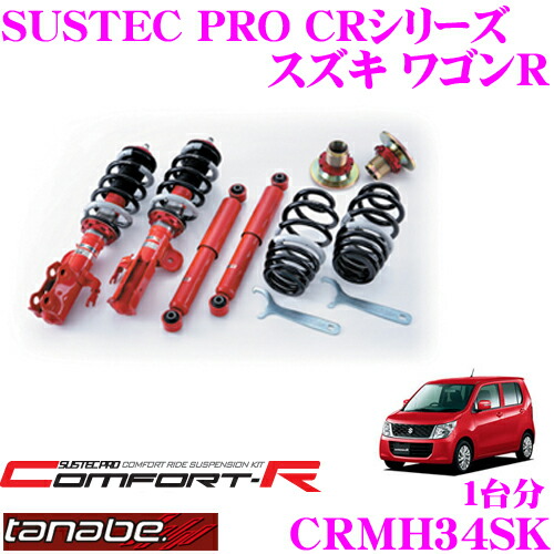 【まもなく終了19日迄！抽選で最大77,777ポイント】 TANABE タナベ SUSTEC PRO CR CRMH34SK スズキ ワゴンR MH34S用ネジ式車高調整サスペンションキット 車検対応 ダウン量:F 11～50mm R 19～47mm