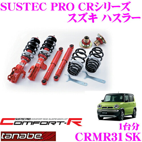 TANABE SUSTEC PRO CR MK53S サスペンションキット TANABE tanabe タナベ 車高調 サステックプロ CR スペーシアギア MK53S