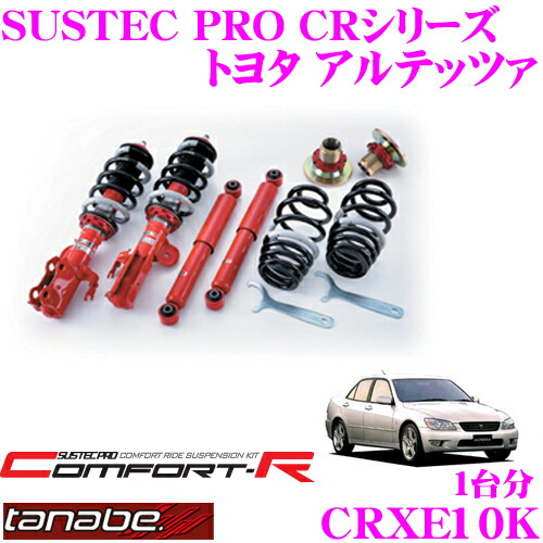 【まもなく終了19日迄!抽選で最大77,777ポイント】 TANABE タナベ SUSTEC PRO CR CRXE10K トヨタ アルテッツァ SXE10用ネジ式車高調整サスペンションキット 車検対応 ダウン量:F 17~60mm R 17~53mm