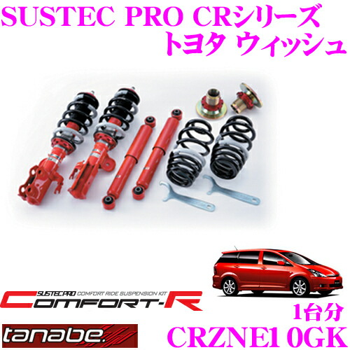 【まもなく終了19日迄！抽選で最大77,777ポイント】 TANABE タナベ SUSTEC PRO CR CRZNE10GK トヨタ ウィッシュ ZNE10G用ネジ式車高調整サスペンションキット 車検対応 ダウン量:F 16～63mm R 13～65mm