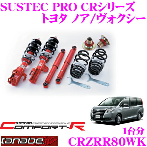 【最大P10倍】ダイヤ＆プラチナ会員限定！今がお得！～7/26 01:59迄 TANABE タナベ SUSTEC PRO CR CRZRR80WK トヨタ ノア/ヴォクシー ZRR80W用ネジ式車高調整サスペンションキット 車検対応 ダウン量:F 29～65mm R 35～74mm｜クレールオンラインショップ