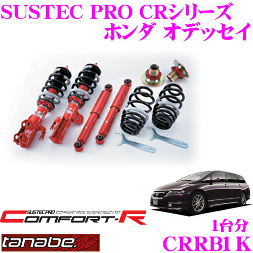 楽天市場 Tanabe タナベ Sustec Pro Cr Crrb1kホンダ オデッセイ Rb1用ネジ式車高調整サスペンションキット車検対応 ダウン量 F 38 mm R 25 61mm クレールオンラインショップ