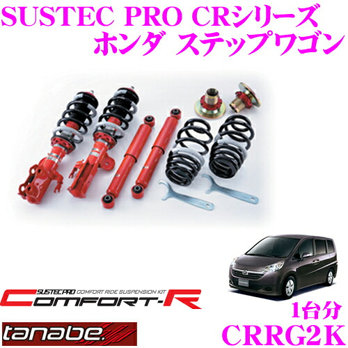 【まもなく終了19日迄！抽選で最大77,777ポイント】 TANABE タナベ SUSTEC PRO CR CRRG2K ホンダ ステップワゴン RG2用ネジ式車高調整サスペンションキット 車検対応 ダウン量:F 22～73mm R 45～81mm