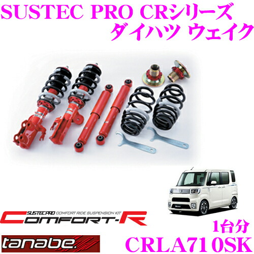 【まもなく終了19日迄！抽選で最大77,777ポイント】 TANABE タナベ SUSTEC PRO CR CRLA710SK ダイハツ ウェイク LA710S用ネジ式車高調整サスペンションキット 車検対応 ダウン量:F 20～64mm R 34～54mm