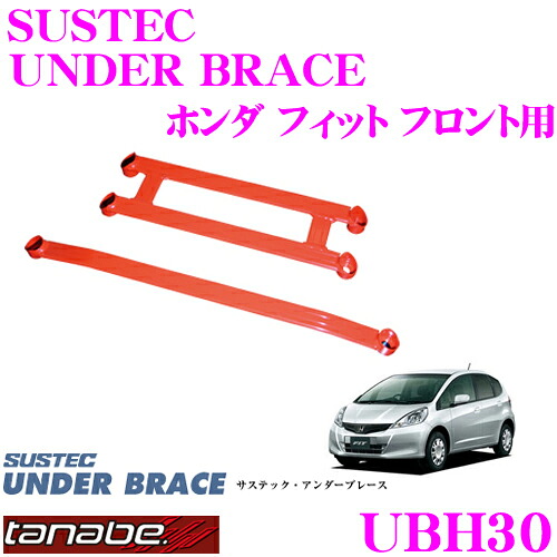 TANABE タナベ アンダーブレース UBH30 ホンダ GE8 フィット用 【ハイレスポンスなハンドリングを実現!】