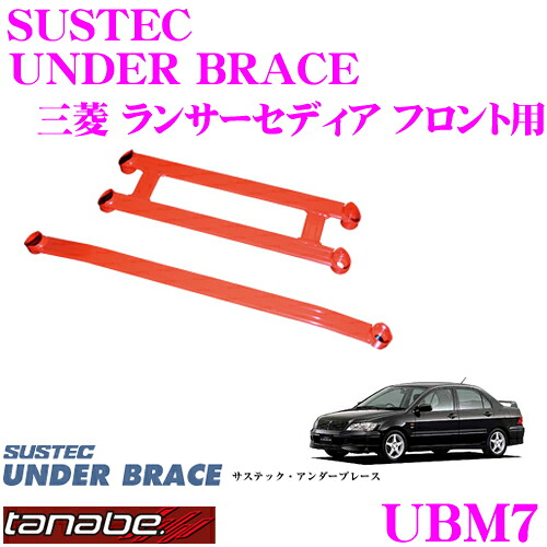 ＼今なら最大4000ポイント！要エントリー／ TANABE タナベ アンダーブレース UBM7 三菱 CS5A ランサーセディア用 【ハイレスポンスなハンドリングを実現!】