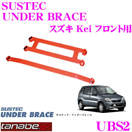 TANABE タナベ アンダーブレース UBS2 スズキHN21S Ｋｅｉ用 