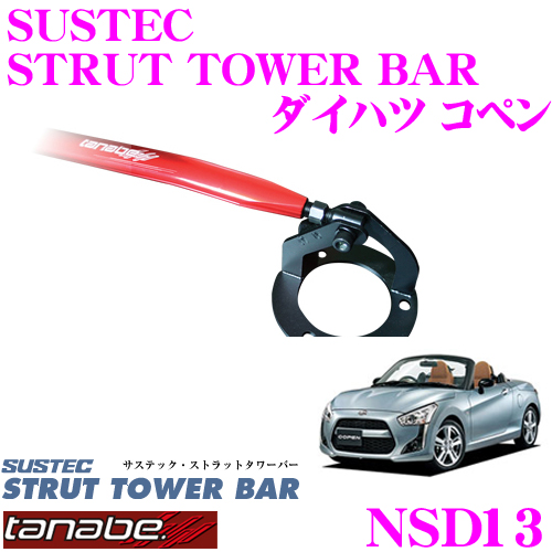 楽天市場 Tanabe タナベ ストラットタワーバー Nsd10 ダイハツ L0k コペン用 ボディ剛性向上とエンジンルームのドレスアップに クレールオンラインショップ