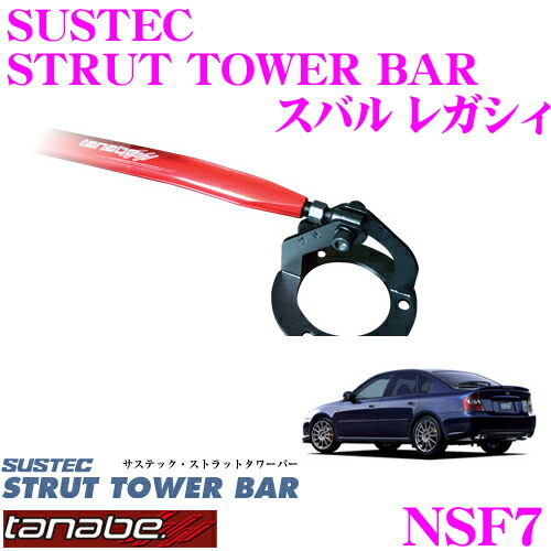 【最大77,777ポイント！】抽選4人に1人が当たる！ TANABE タナベ ストラットタワーバー NSF7 スバル BL5 レガシィ用 【ボディ剛性向上とドレスアップに!】