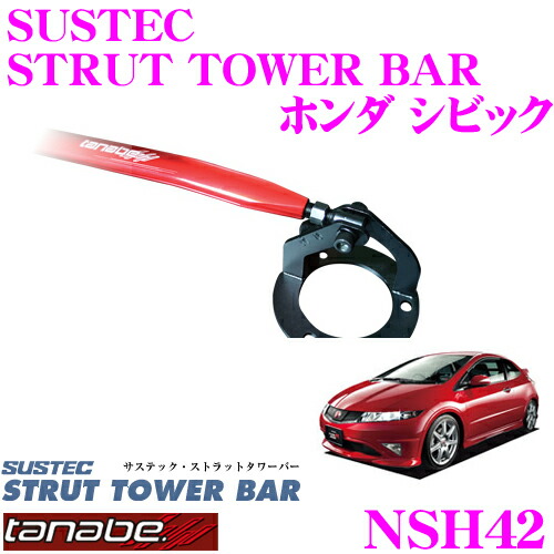 【最大77,777ポイント！】抽選4人に1人が当たる！ TANABE タナベ ストラットタワーバー NSH42 ホンダ FD1 シビック用 【ボディ剛性向上とドレスアップに!】