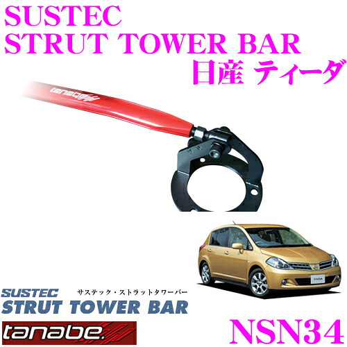 【最大77,777ポイント！】抽選4人に1人が当たる！ TANABE タナベ ストラットタワーバー NSN34 日産 C11 ティーダ用 【ボディ剛性向上とドレスアップに!】