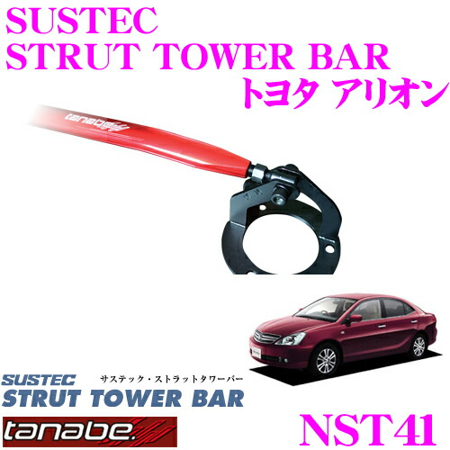 ＼今なら最大4000ポイント！要エントリー／ TANABE タナベ ストラットタワーバー NST41 トヨタ ZZT240 アリオン用 【ボディ剛性向上とドレスアップに!】