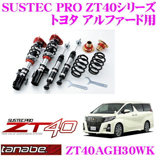 車高調 0 70mm タナベ フルタップ式車高調整式サスペンションキット Zt40 Sustec Tanabe 車検対応 Zt40agh30wk Pro B Zt40agh30wk トヨタ 30系アルファード用 送料無料 ローダウン幅 F R 29 71mm クレールオンラインショップ B Www Tefiowa Org