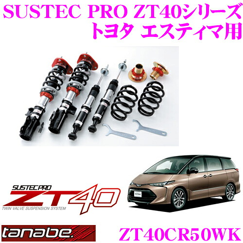 【最大P10倍】ダイヤ＆プラチナ会員限定！今がお得！～7/26 01:59迄 TANABE タナベ 車高調 ZT40CR50WK トヨタ エスティマ用 フルタップ式車高調整式サスペンションキット SUSTEC PRO ZT40 車検対応 ローダウン幅:F 0～-82mm R-38～-81mm｜クレールオンラインショップ