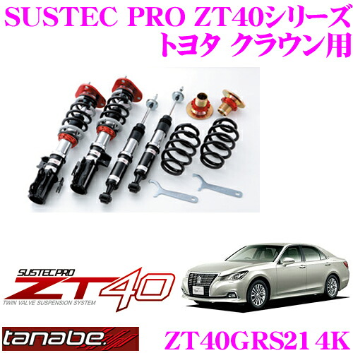 ＼今なら最大4000ポイント！要エントリー／ TANABE タナベ 車高調 ZT40GRS214K トヨタ クラウン クラウンハイブリッド用 フルタップ式車高調整式サスペンションキット SUSTEC PRO ZT40 車検対応 ローダウン幅:F 0～-87mm R0～-87mm