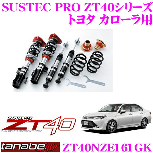 カローラアクシオハイブリッド用フルタップ式車高調整式サスペンションキット 送料無料 カードok トヨタ タナベ 0 60mm セルスター 車高調 R 18 55mm クレールオンラインショップ ローダウン幅 F 車高調 カーオーディオ 車検対応 Zt40nze161gk Zt40 Pro カローラアクシオハイブリッド用フルタップ式車高調整式サスペンションキット 送料無料 カードok トヨタ タナベ 0 60mm セルスター 車高調 R 18 55mm クレールオンラインショップ ローダウン幅 F 車高調 カーオーディオ 車検対応 Zt40nze161gk Zt40 Pro