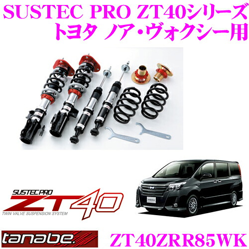 ＼今なら最大4000ポイント！要エントリー／ TANABE タナベ 車高調 ZT40ZRR85WK トヨタ 80系 ノア ヴォクシー エスクァイア用 フルタップ式車高調整式サスペンションキット SUSTEC PRO ZT40 車検対応 ローダウン幅:F 0～-73mm R-50～-92mm