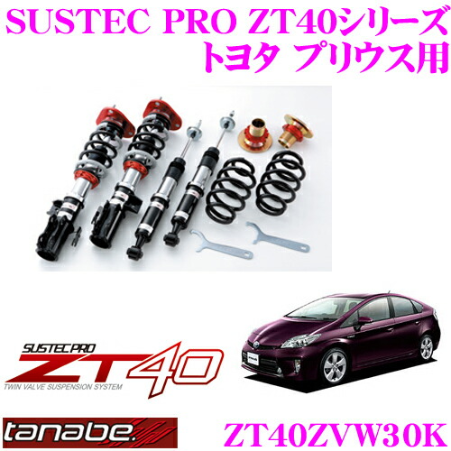30プリウス　リア　車高調　タナベ TANABE プリウス ZVW30 車高調 タナベ サステックプロCR