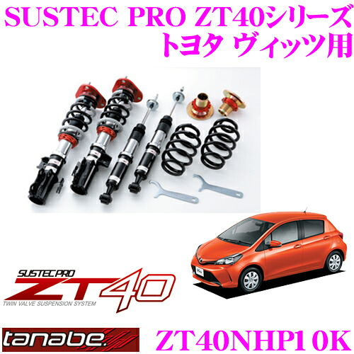＼今なら最大4000ポイント！要エントリー／ TANABE タナベ 車高調 ZT40NHP10K トヨタ ヴィッツ 130系 90系用 フルタップ式車高調整式サスペンションキット SUSTEC PRO ZT40 車検対応 ローダウン幅:F 0～-64mm R -18～-54mm