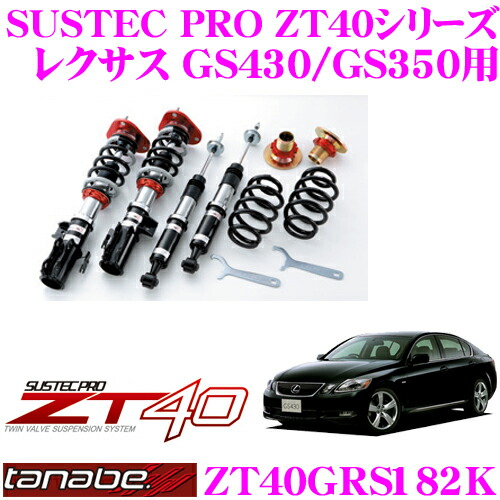 ＼今なら最大4000ポイント！要エントリー／ TANABE タナベ 車高調 ZT40GRS182K レクサス GS430 GS350用 フルタップ式車高調整式サスペンションキット SUSTEC PRO ZT40 車検対応 ローダウン幅:F 0～-77mm R0～-93mm