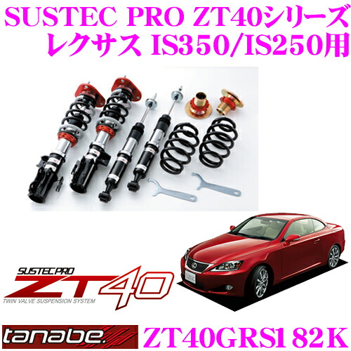 ＼今なら最大4000ポイント！要エントリー／ TANABE タナベ 車高調 ZT40GRS182K レクサス IS350 IS250用 フルタップ式車高調整式サスペンションキット SUSTEC PRO ZT40 車検対応 ローダウン幅:F 0～-54mm R0～-96mm