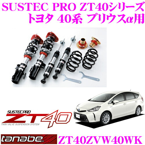 タナベTANABEプリウスアルファZVW41W 車高調キット CRZVW41WK 楽天市場】【ポイント10倍】 タナベ SUSTECPRO CR車高調キット
