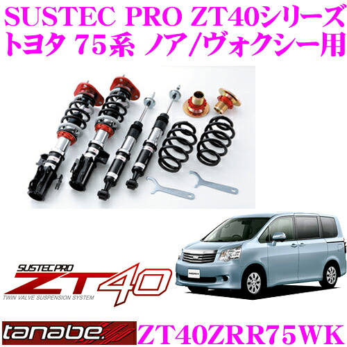 【最大P10倍】ダイヤ＆プラチナ会員限定！今がお得！～7/26 01:59迄 TANABE タナベ 車高調 ZT40ZRR75WK トヨタ 75系 ノア ヴォクシー用 フルタップ式車高調整式サスペンションキット SUSTEC PRO ZT40 車検対応 ローダウン幅:F 0～-87mm R -68～-100mm｜クレールオンラインショップ