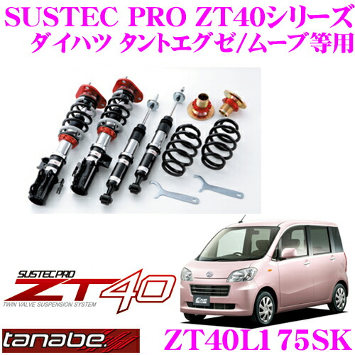 【最大77,777ポイント！】抽選4人に1人が当たる！ TANABE タナベ 車高調 ZT40L175SK ダイハツ タントエグゼ ミラココア ムーブ等用 フルタップ式車高調整式サスペンションキット SUSTEC PRO ZT40 車検対応 ローダウン幅:F 0～-64mm R -51～-86mm