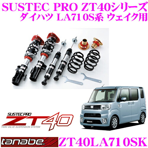 【レビューで確率UP】最大5万pt大抽選会 TANABE タナベ 車高調 ZT40LA710SK ダイハツ LA710S系 ウェイク用 フルタップ式車高調整式サスペンションキット SUSTEC PRO ZT40 車検対応 ローダウン幅:F -7～-62mm R -36～-54mm｜クレールオンラインショップ 68,607円