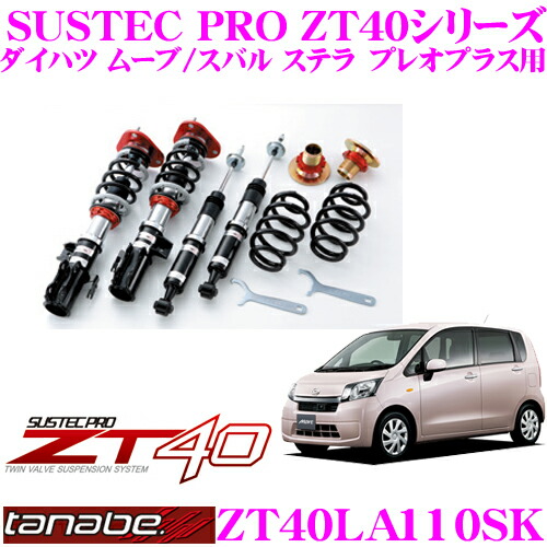 TANABE タナベ 車高調 SUSTEC PRO ZT40 サステック プロ ゼットティーフォーティー ハリアー MXUA80 2020/6- ZT40MXUA80K 送料無料(一部地域除く) tanabe タナベ 車高調 サステックプロ CR40 ヴィッツ KSP130 2010⁄12
