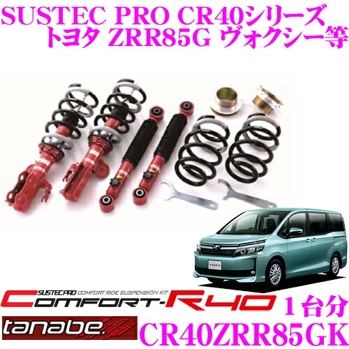 【レビューで確率UP】最大5万pt大抽選会 TANABE タナベ 車高調 CR40ZRR85GK トヨタ ZRR85G ヴォクシー用など ロアシート調整式 ネジ式車高調整式サスペンションキット サステックプロ CR40 KIT 車検対応 ローダウン幅:F -35～-75mm R -64～-94mm｜クレールオンラインショップ