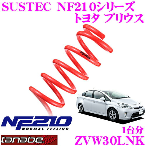 【最大77,777ポイント！】抽選4人に1人が当たる！ TANABE タナベ ローダウンサスペンション ZVW30LNK トヨタ プリウス ZVW30L(H21.5～H23.12)用 SUSTEC NF210 F 20～30mm R 20～30mmダウン 車両1台分 車検対応